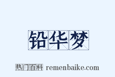 铅华梦是什么意思的图片